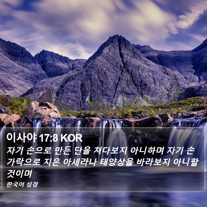 이사야 17:8 KOR Bible Study