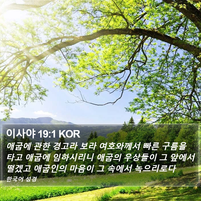이사야 19:1 KOR Bible Study