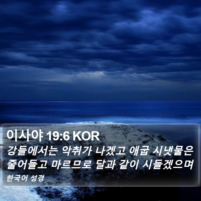 이사야 19:6 KOR Bible Study