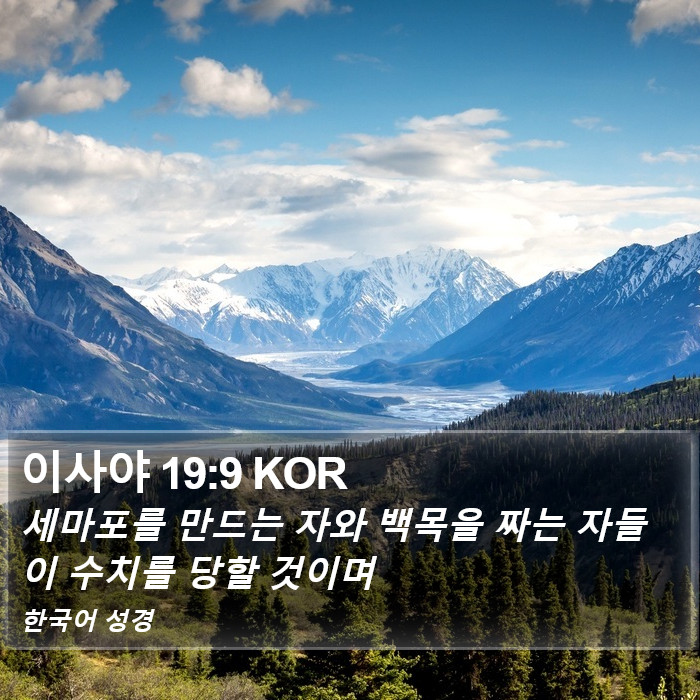 이사야 19:9 KOR Bible Study