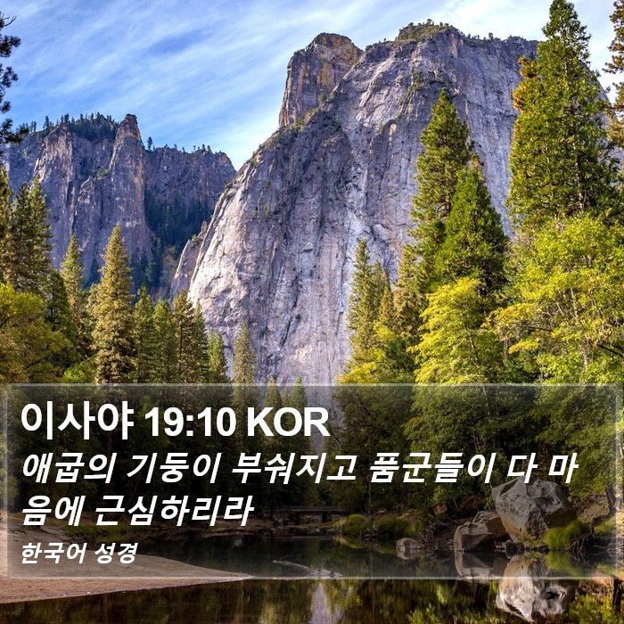이사야 19:10 KOR Bible Study