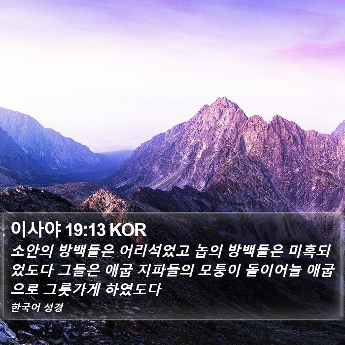 이사야 19:13 KOR Bible Study