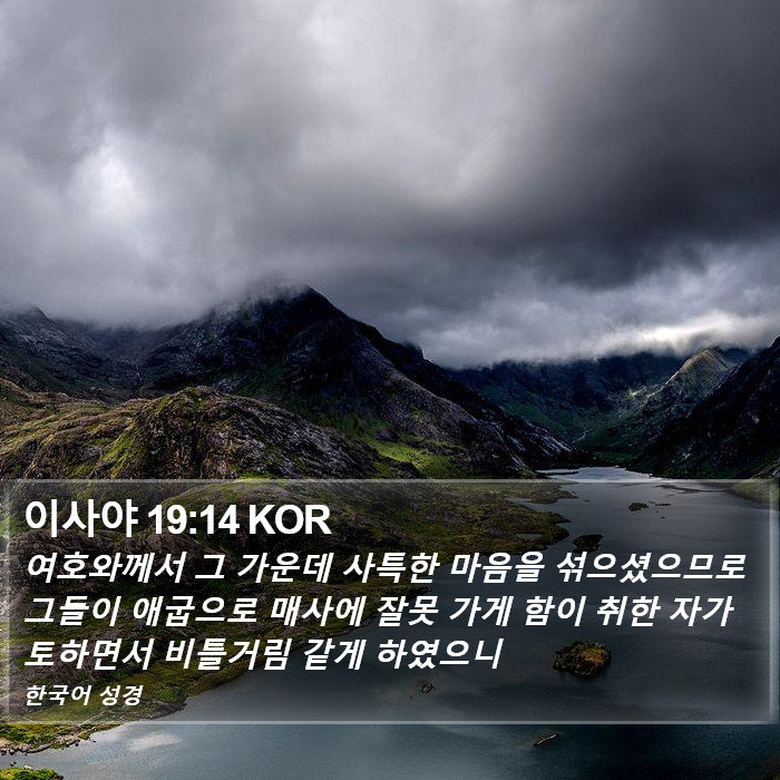 이사야 19:14 KOR Bible Study