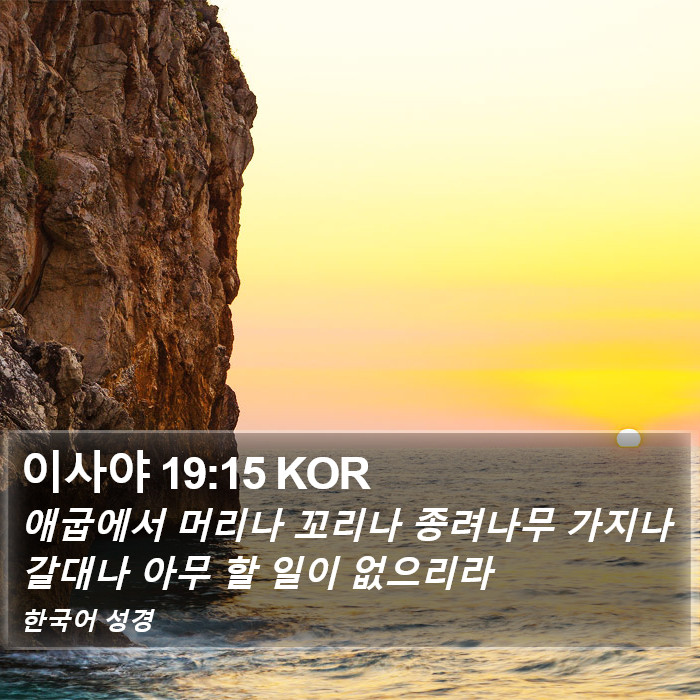 이사야 19:15 KOR Bible Study