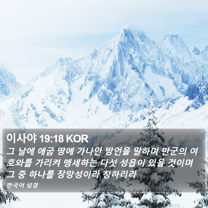 이사야 19:18 KOR Bible Study