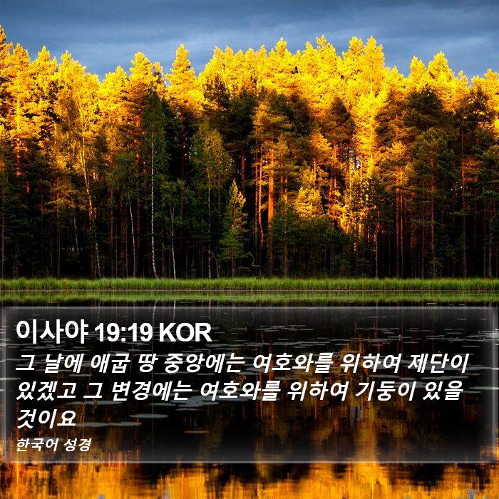 이사야 19:19 KOR Bible Study