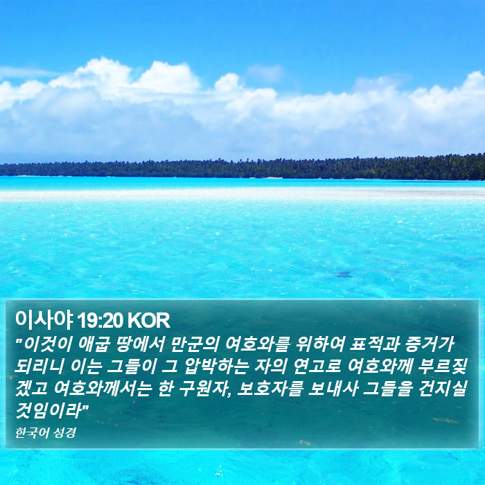 이사야 19:20 KOR Bible Study