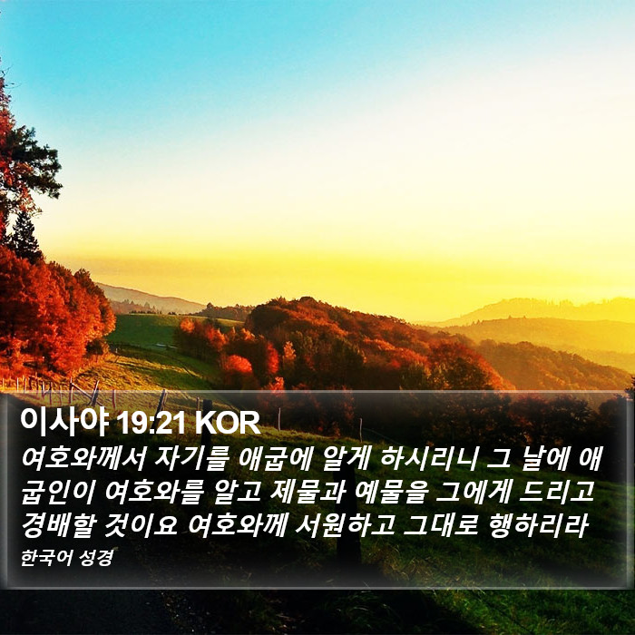 이사야 19:21 KOR Bible Study