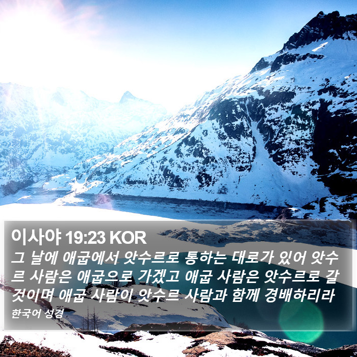 이사야 19:23 KOR Bible Study