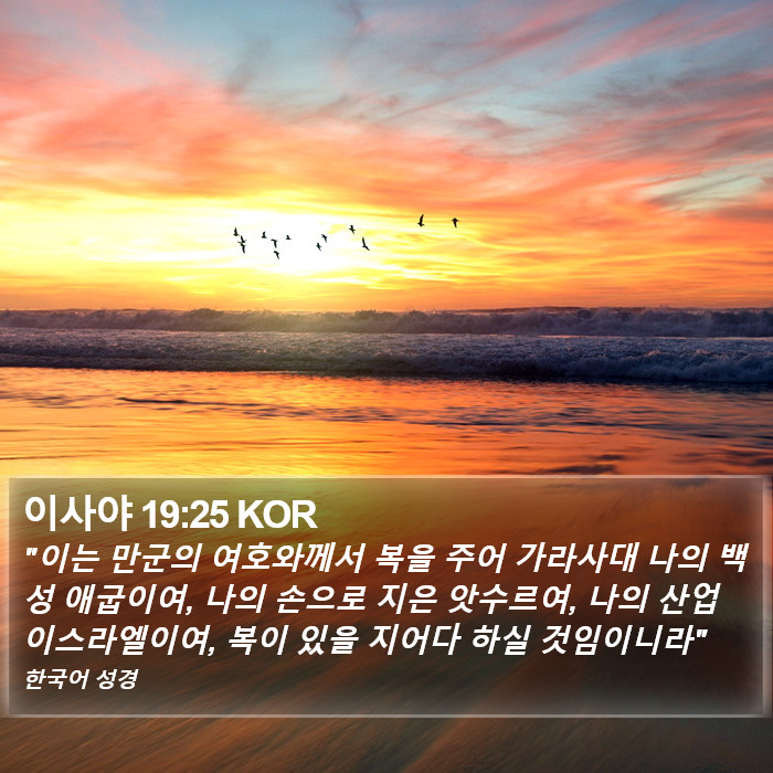 이사야 19:25 KOR Bible Study