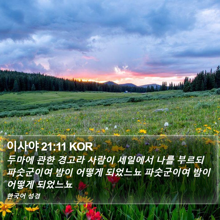 이사야 21:11 KOR Bible Study