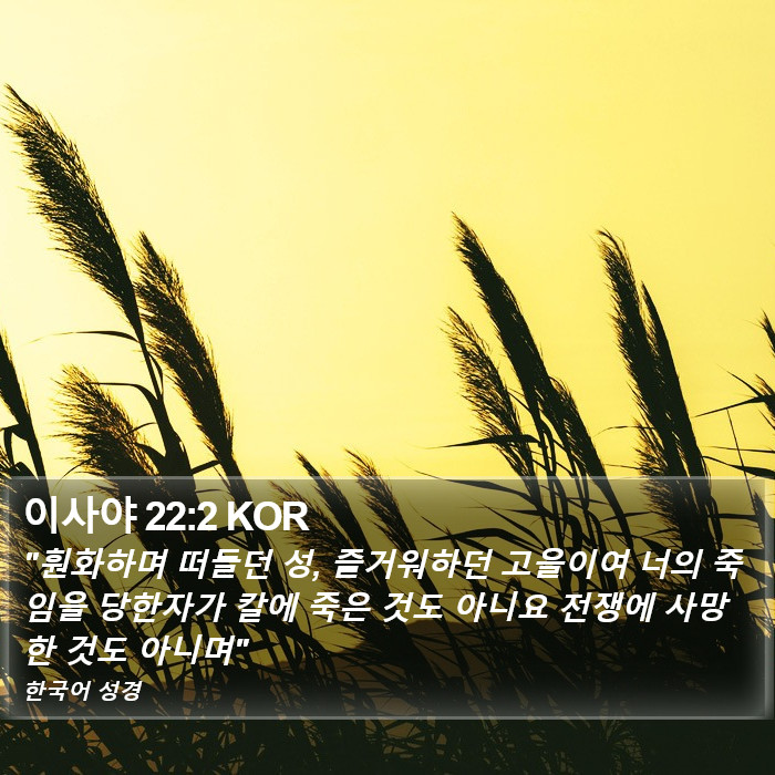 이사야 22:2 KOR Bible Study