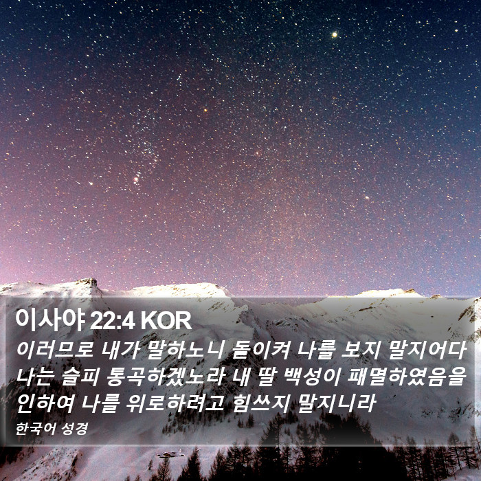 이사야 22:4 KOR Bible Study