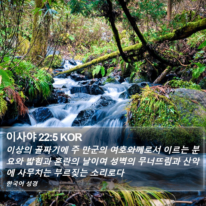 이사야 22:5 KOR Bible Study