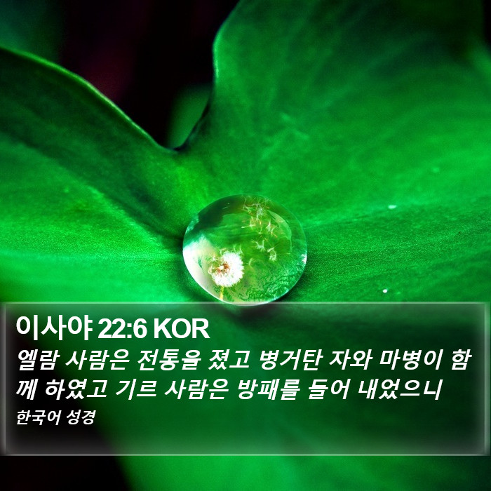 이사야 22:6 KOR Bible Study