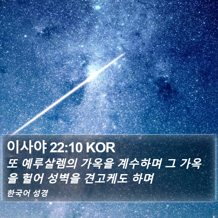 이사야 22:10 KOR Bible Study