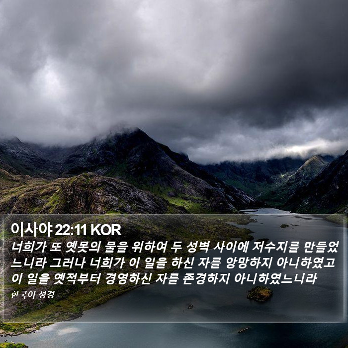 이사야 22:11 KOR Bible Study