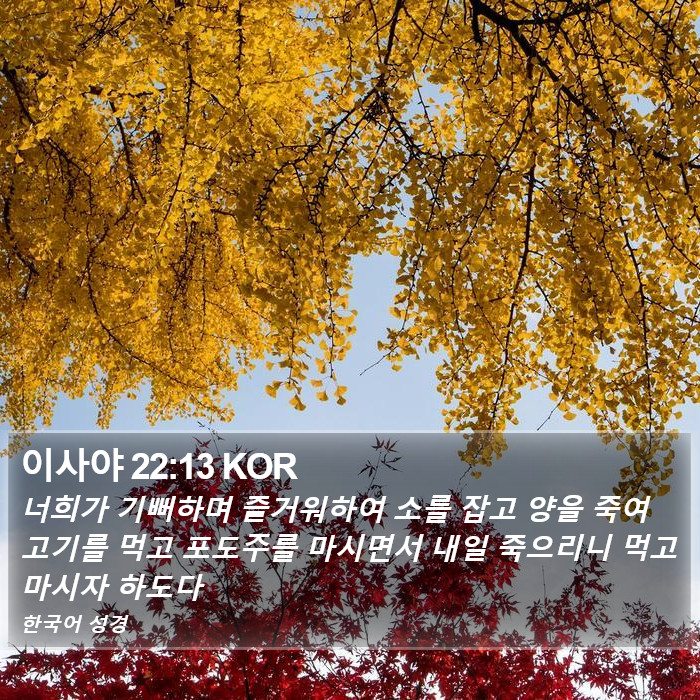 이사야 22:13 KOR Bible Study