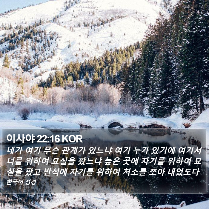 이사야 22:16 KOR Bible Study