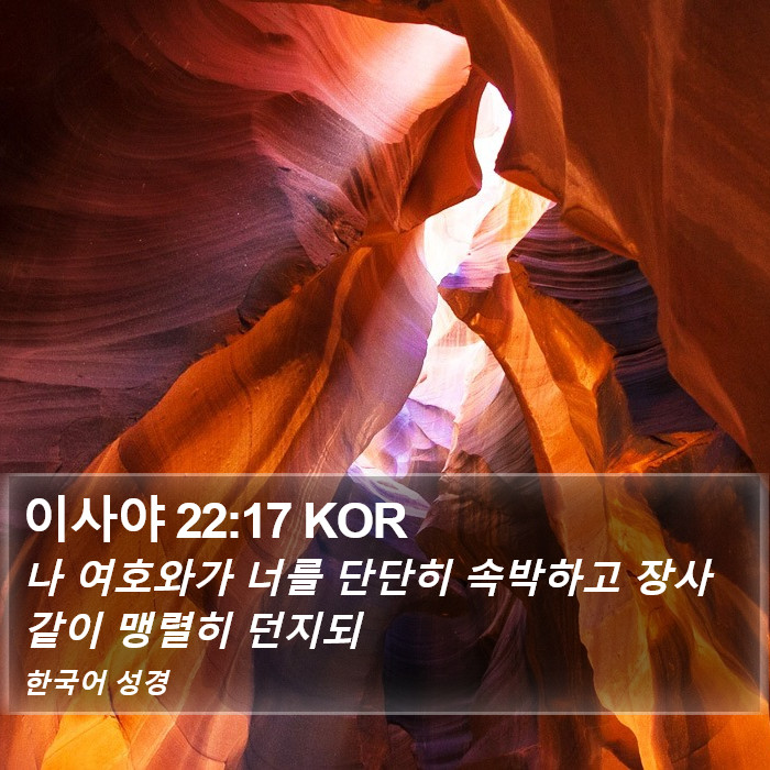 이사야 22:17 KOR Bible Study