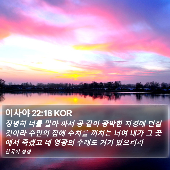 이사야 22:18 KOR Bible Study