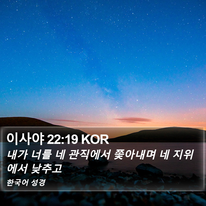 이사야 22:19 KOR Bible Study