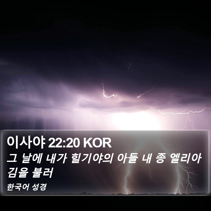 이사야 22:20 KOR Bible Study