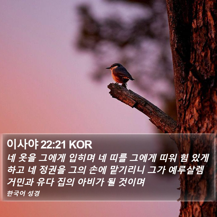 이사야 22:21 KOR Bible Study