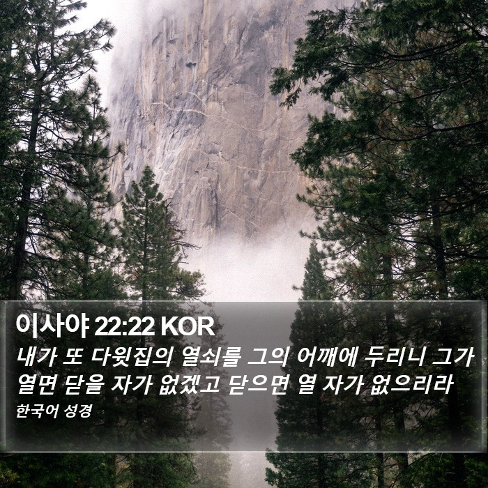 이사야 22:22 KOR Bible Study