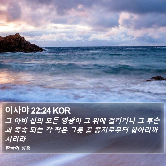 이사야 22:24 KOR Bible Study