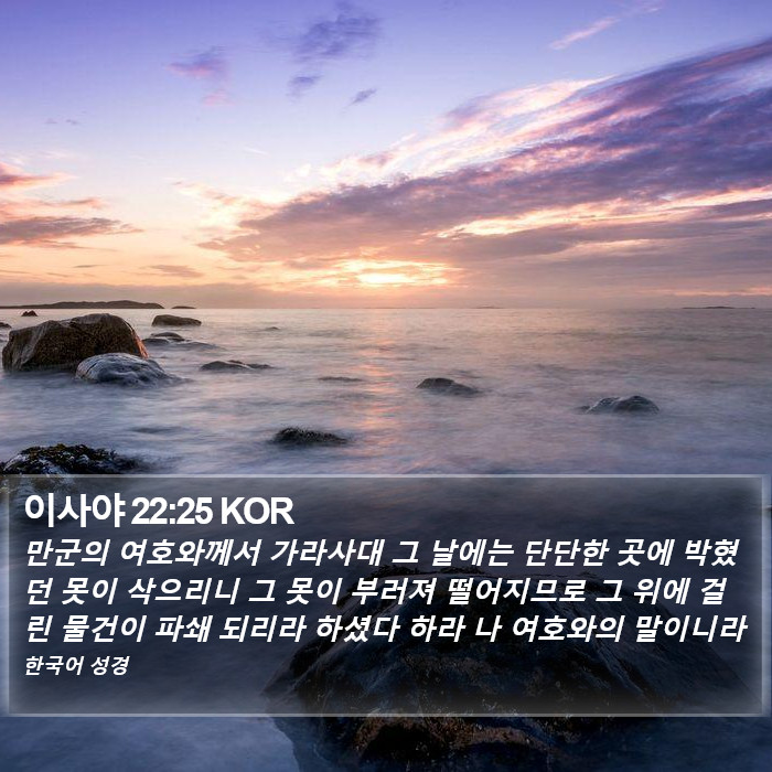 이사야 22:25 KOR Bible Study