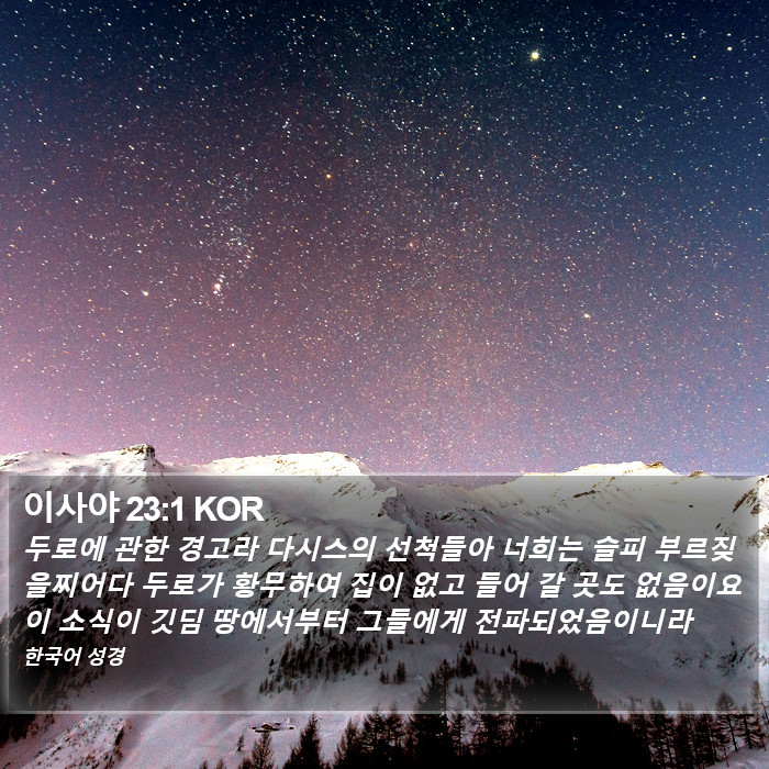 이사야 23:1 KOR Bible Study