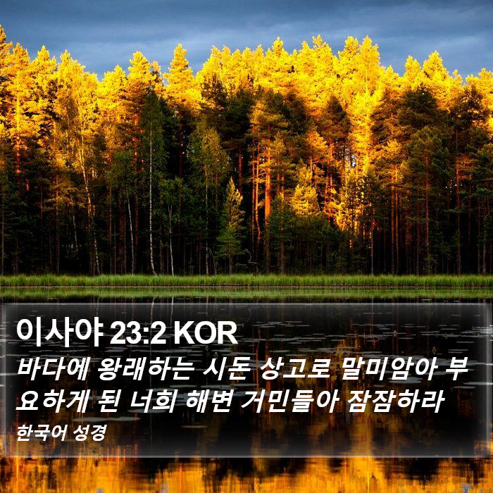 이사야 23:2 KOR Bible Study