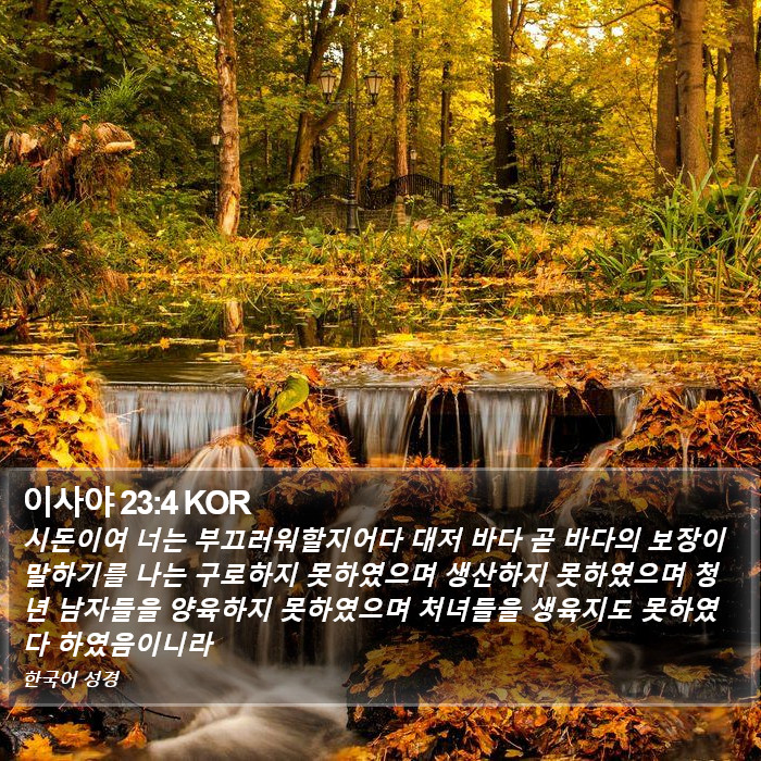 이사야 23:4 KOR Bible Study