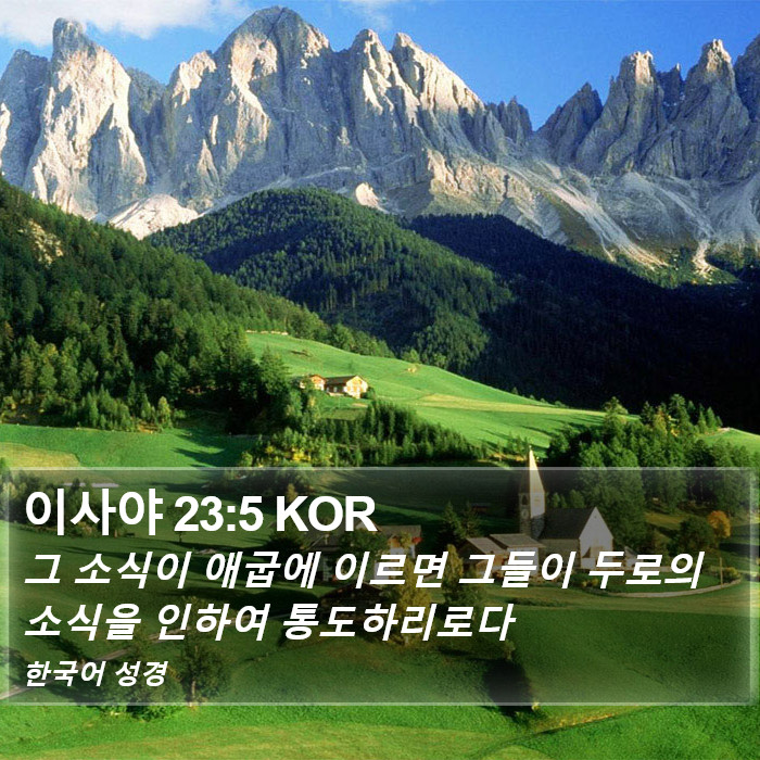 이사야 23:5 KOR Bible Study