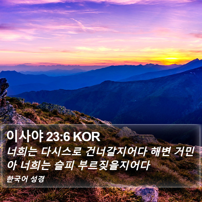 이사야 23:6 KOR Bible Study