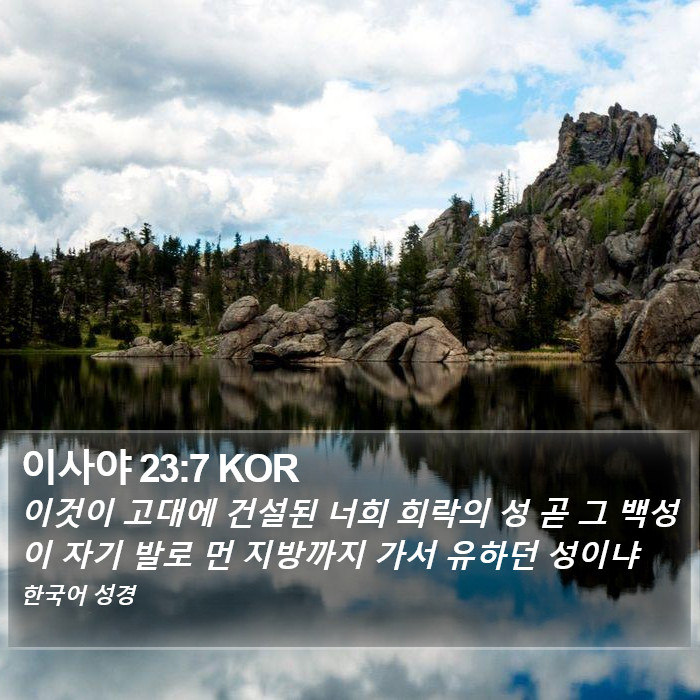 이사야 23:7 KOR Bible Study