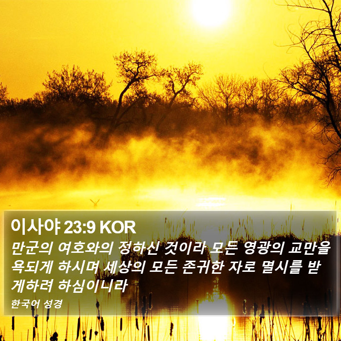 이사야 23:9 KOR Bible Study