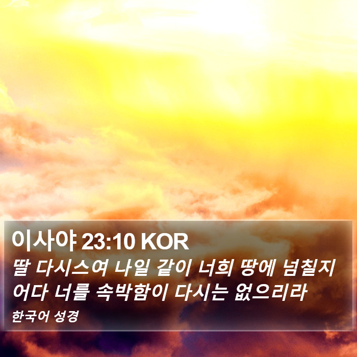 이사야 23:10 KOR Bible Study