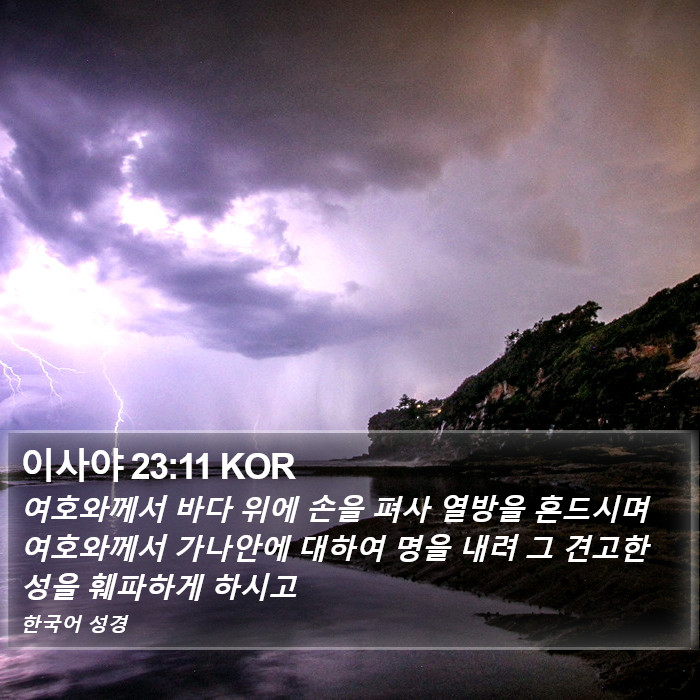 이사야 23:11 KOR Bible Study