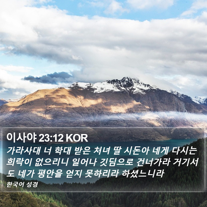 이사야 23:12 KOR Bible Study