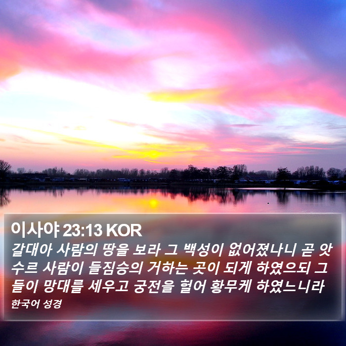 이사야 23:13 KOR Bible Study