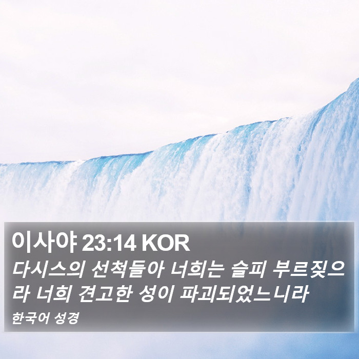 이사야 23:14 KOR Bible Study