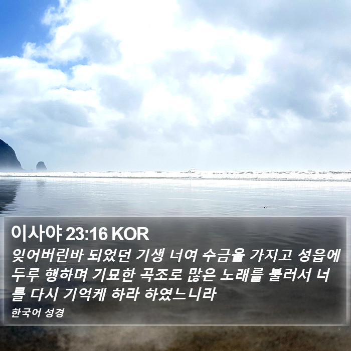 이사야 23:16 KOR Bible Study