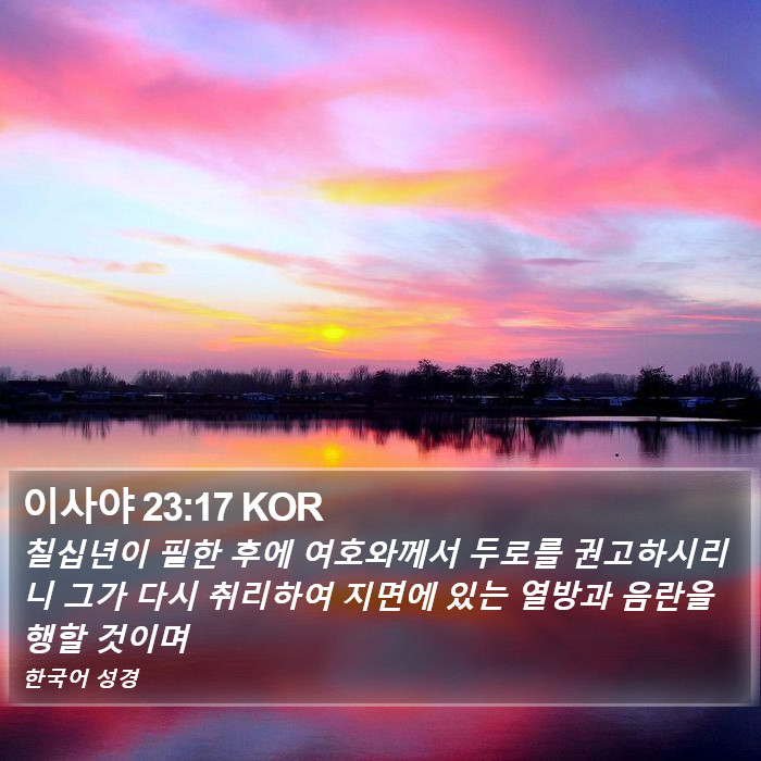 이사야 23:17 KOR Bible Study