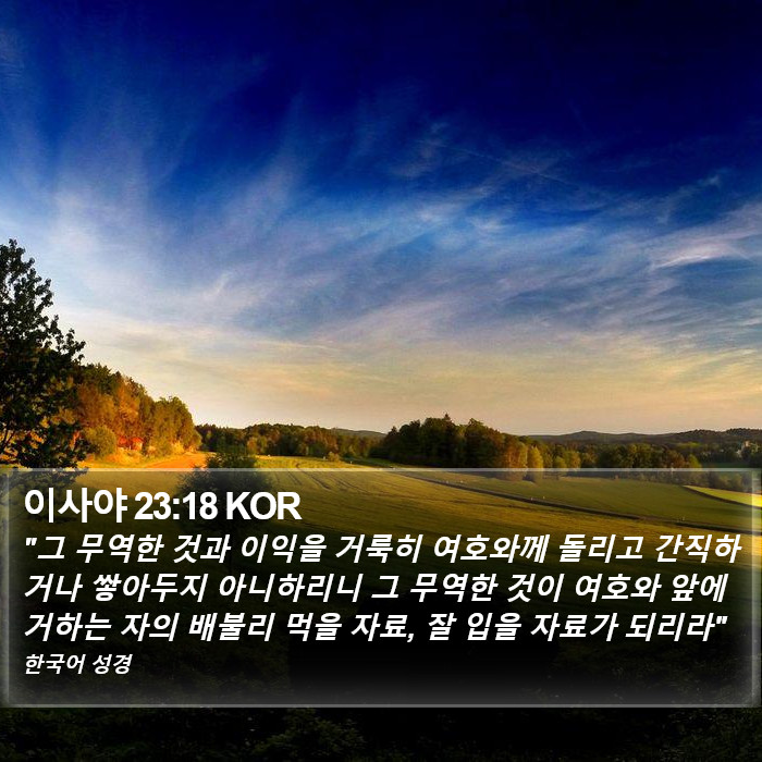 이사야 23:18 KOR Bible Study