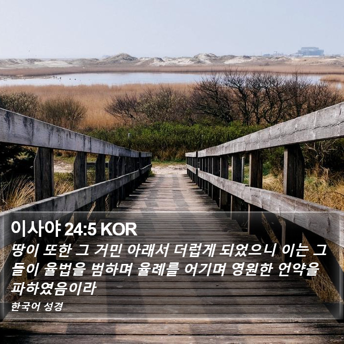 이사야 24:5 KOR Bible Study