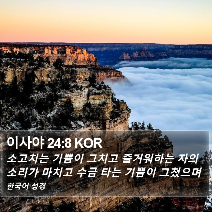 이사야 24:8 KOR Bible Study