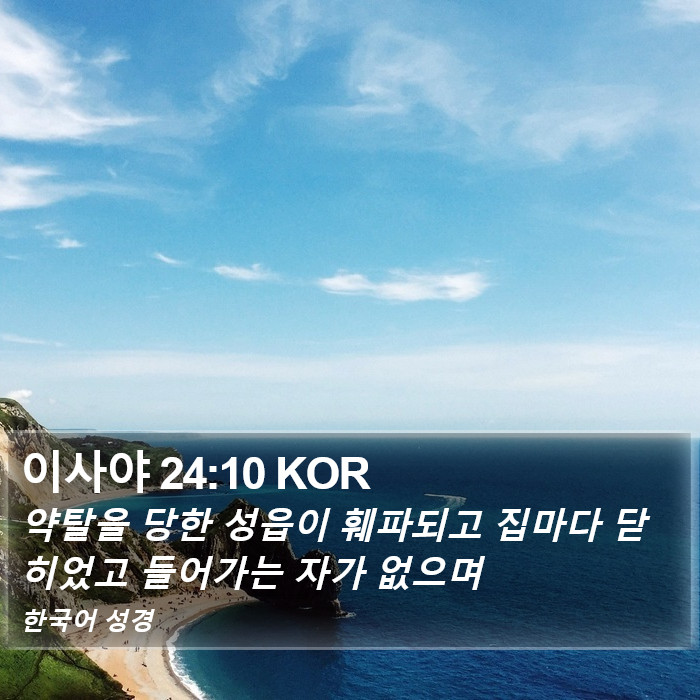 이사야 24:10 KOR Bible Study