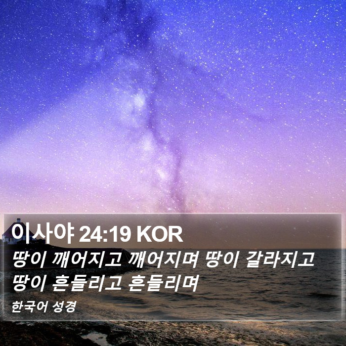 이사야 24:19 KOR Bible Study